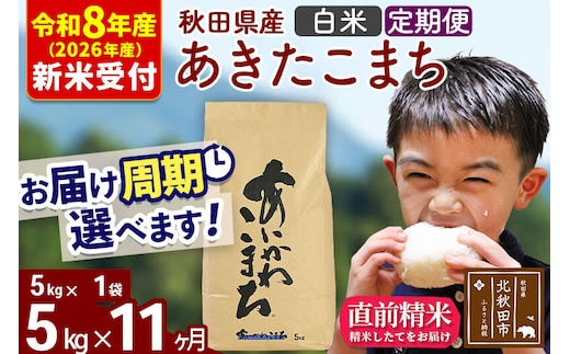 ※R8産 新米予約※ 《定期便11ヶ月》秋田県産 あきたこまち 5kg【白米】(5kg小分け袋) 2026年産 令和8年産 お届け周期調整可能 隔月に調整OK お米 藤岡農産 [藤岡農産 秋田 お米 あきたこまち 米どころ 東北 北秋田市 定期便 毎月お届け]