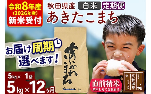 ※R8産 新米予約※ 《定期便12ヶ月》秋田県産 あきたこまち 5kg【白米】(5kg小分け袋) 2026年産 令和8年産 お届け周期調整可能 隔月に調整OK お米 藤岡農産 [藤岡農産 秋田 お米 あきたこまち 米どころ 東北 北秋田市 定期便 毎月お届け]