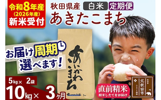 ※R8産 新米予約※ 《定期便3ヶ月》秋田県産 あきたこまち 10kg【白米】(5kg小分け袋) 2026年産 令和8年産 お届け周期調整可能 隔月に調整OK お米 藤岡農産 [藤岡農産 秋田 お米 あきたこまち 米どころ 東北 北秋田市 定期便 毎月お届け]
