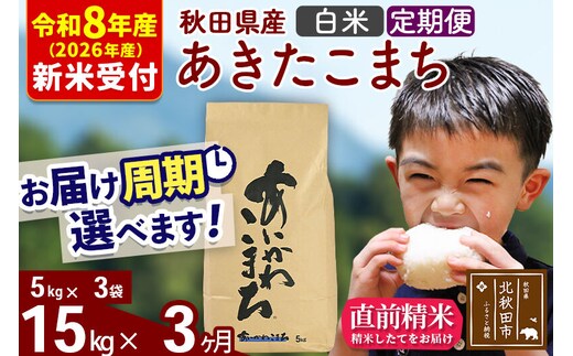 ※R8産 新米予約※ 《定期便3ヶ月》秋田県産 あきたこまち 15kg【白米】(5kg小分け袋) 2026年産 令和8年産 お届け周期調整可能 隔月に調整OK お米 藤岡農産 [藤岡農産 秋田 お米 あきたこまち 米どころ 東北 北秋田市 定期便 毎月お届け]