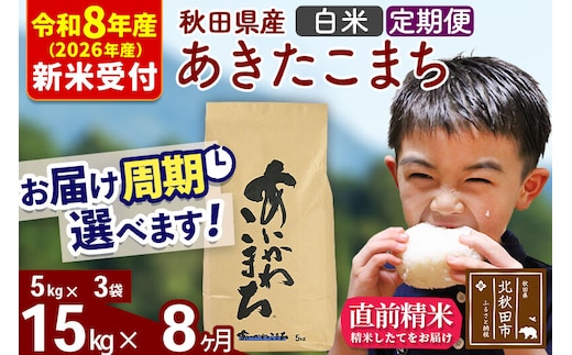 ※R8産 新米予約※ 《定期便8ヶ月》秋田県産 あきたこまち 15kg【白米】(5kg小分け袋) 2026年産 令和8年産 お届け周期調整可能 隔月に調整OK お米 藤岡農産 [藤岡農産 秋田 お米 あきたこまち 米どころ 東北 北秋田市 定期便 毎月お届け]