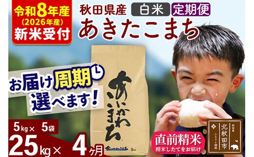 ※R8産 新米予約※ 《定期便4ヶ月》秋田県産 あきたこまち 25kg【白米】(5kg小分け袋) 2026年産 令和8年産 お届け周期調整可能 隔月に調整OK お米 藤岡農産 [藤岡農産 秋田 お米 あきたこまち 米どころ 東北 北秋田市 定期便 毎月お届け]