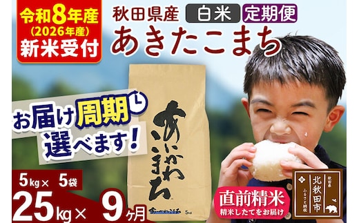 ※R8産 新米予約※ 《定期便9ヶ月》秋田県産 あきたこまち 25kg【白米】(5kg小分け袋) 2026年産 令和8年産 お届け周期調整可能 隔月に調整OK お米 藤岡農産 [藤岡農産 秋田 お米 あきたこまち 米どころ 東北 北秋田市 定期便 毎月お届け]