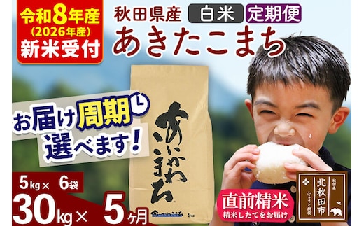 ※R8産 新米予約※ 《定期便5ヶ月》秋田県産 あきたこまち 30kg【白米】(5kg小分け袋) 2026年産 令和8年産 お届け周期調整可能 隔月に調整OK お米 藤岡農産 [藤岡農産 秋田 お米 あきたこまち 米どころ 東北 北秋田市 定期便 毎月お届け]