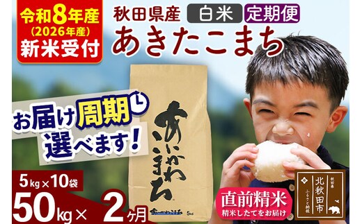 ※R8産 新米予約※ 《定期便2ヶ月》秋田県産 あきたこまち 50kg【白米】(5kg小分け袋) 2026年産 令和8年産 お届け周期調整可能 隔月に調整OK お米 藤岡農産 [藤岡農産 秋田 お米 あきたこまち 米どころ 東北 北秋田市 定期便 毎月お届け]