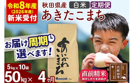 ※R8産 新米予約※ 《定期便4ヶ月》秋田県産 あきたこまち 50kg【白米】(5kg小分け袋) 2026年産 令和8年産 お届け周期調整可能 隔月に調整OK お米 藤岡農産 [藤岡農産 秋田 お米 あきたこまち 米どころ 東北 北秋田市 定期便 毎月お届け]