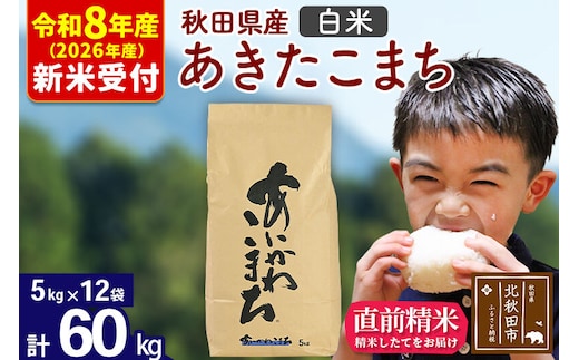 ※R8産 新米予約※ 秋田県産 あきたこまち 60kg【白米】(5kg小分け袋) 【1回のみお届け】2026年産 令和8年産 お米 藤岡農産 [藤岡農産 秋田 お米 あきたこまち 米どころ 東北 北秋田市]