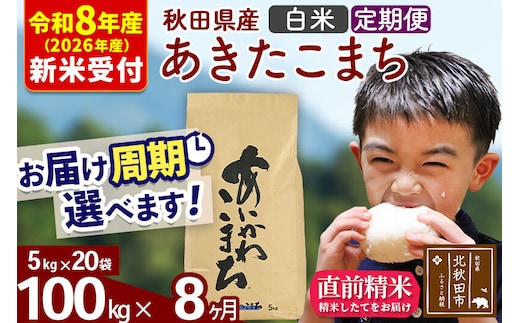 ※R8産 新米予約※ 《定期便8ヶ月》秋田県産 あきたこまち 100kg【白米】(5kg小分け袋) 2026年産 令和8年産 お届け周期調整可能 隔月に調整OK お米 藤岡農産 [藤岡農産 秋田 お米 あきたこまち 米どころ 東北 北秋田市 定期便 毎月お届け]
