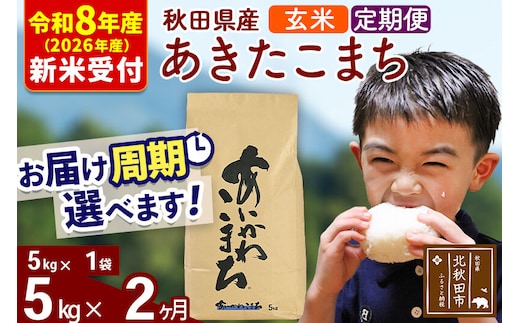 ※R8産 新米予約※ 《定期便2ヶ月》秋田県産 あきたこまち 5kg【玄米】(5kg小分け袋) 2026年産 令和8年産 お届け周期調整可能 隔月に調整OK お米 藤岡農産 [藤岡農産 秋田 お米 あきたこまち 米どころ 東北 北秋田市 定期便 毎月お届け]
