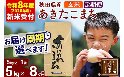 ※R8産 新米予約※ 《定期便8ヶ月》秋田県産 あきたこまち 5kg【玄米】(5kg小分け袋) 2026年産 令和8年産 お届け周期調整可能 隔月に調整OK お米 藤岡農産 [藤岡農産 秋田 お米 あきたこまち 米どころ 東北 北秋田市 定期便 毎月お届け]