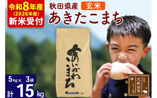 ※R8産 新米予約※ 秋田県産 あきたこまち 15kg【玄米】(5kg小分け袋)【1回のみお届け】2026年産 令和8年産 お米 藤岡農産 [藤岡農産 秋田 お米 あきたこまち 米どころ 東北 北秋田市]