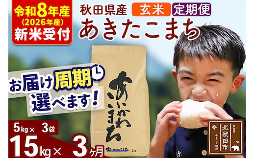 ※R8産 新米予約※ 《定期便3ヶ月》秋田県産 あきたこまち 15kg【玄米】(5kg小分け袋) 2026年産 令和8年産 お届け周期調整可能 隔月に調整OK お米 藤岡農産 [藤岡農産 秋田 お米 あきたこまち 米どころ 東北 北秋田市 定期便 毎月お届け]