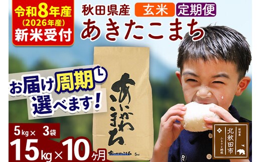 ※R8産 新米予約※ 《定期便10ヶ月》秋田県産 あきたこまち 15kg【玄米】(5kg小分け袋) 2026年産 令和8年産 お届け周期調整可能 隔月に調整OK お米 藤岡農産 [藤岡農産 秋田 お米 あきたこまち 米どころ 東北 北秋田市 定期便 毎月お届け]