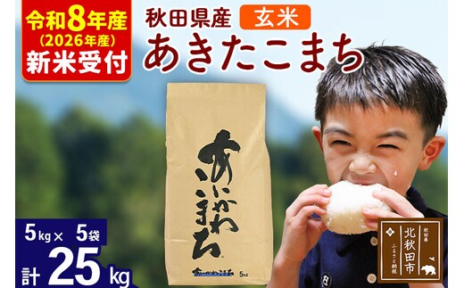 ※R8産 新米予約※ 秋田県産 あきたこまち 25kg【玄米】(5kg小分け袋)【1回のみお届け】2026年産 令和8年産 お米 藤岡農産 [藤岡農産 秋田 お米 あきたこまち 米どころ 東北 北秋田市]
