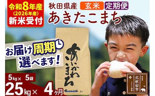 ※R8産 新米予約※ 《定期便4ヶ月》秋田県産 あきたこまち 25kg【玄米】(5kg小分け袋) 2026年産 令和8年産 お届け周期調整可能 隔月に調整OK お米 藤岡農産 [藤岡農産 秋田 お米 あきたこまち 米どころ 東北 北秋田市 定期便 毎月お届け]