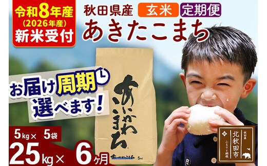 ※R8産 新米予約※ 《定期便6ヶ月》秋田県産 あきたこまち 25kg【玄米】(5kg小分け袋) 2026年産 令和8年産 お届け周期調整可能 隔月に調整OK お米 藤岡農産 [藤岡農産 秋田 お米 あきたこまち 米どころ 東北 北秋田市 定期便 毎月お届け]