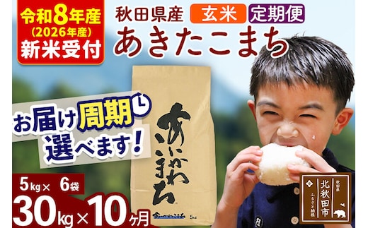 ※R8産 新米予約※ 《定期便10ヶ月》秋田県産 あきたこまち 30kg【玄米】(5kg小分け袋) 2026年産 令和8年産 お届け周期調整可能 隔月に調整OK お米 藤岡農産 [藤岡農産 秋田 お米 あきたこまち 米どころ 東北 北秋田市 定期便 毎月お届け]