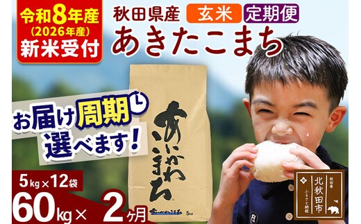 ※R8産 新米予約※ 《定期便2ヶ月》秋田県産 あきたこまち 60kg【玄米】(5kg小分け袋) 2026年産 令和8年産 お届け周期調整可能 隔月に調整OK お米 藤岡農産 [藤岡農産 秋田 お米 あきたこまち 米どころ 東北 北秋田市 定期便 毎月お届け]