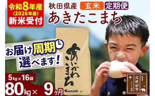 ※R8産 新米予約※ 《定期便9ヶ月》秋田県産 あきたこまち 80kg【玄米】(5kg小分け袋) 2026年産 令和8年産 お届け周期調整可能 隔月に調整OK お米 藤岡農産 [藤岡農産 秋田 お米 あきたこまち 米どころ 東北 北秋田市 定期便 毎月お届け]