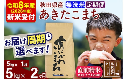 ※R8産 新米予約※ 《定期便2ヶ月》秋田県産 あきたこまち 5kg【無洗米】(5kg小分け袋) 2026年産 令和8年産 お届け周期調整可能 隔月に調整OK お米 藤岡農産 [藤岡農産 秋田 お米 あきたこまち 米どころ 東北 北秋田市 定期便 毎月お届け]