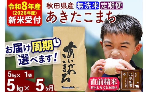 ※R8産 新米予約※ 《定期便5ヶ月》秋田県産 あきたこまち 5kg【無洗米】(5kg小分け袋) 2026年産 令和8年産 お届け周期調整可能 隔月に調整OK お米 藤岡農産 [藤岡農産 秋田 お米 あきたこまち 米どころ 東北 北秋田市 定期便 毎月お届け]