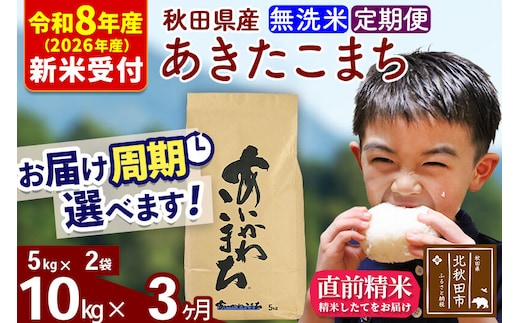 ※R8産 新米予約※ 《定期便3ヶ月》秋田県産 あきたこまち 10kg【無洗米】(5kg小分け袋) 2026年産 令和8年産 お届け周期調整可能 隔月に調整OK お米 藤岡農産 [藤岡農産 秋田 お米 あきたこまち 米どころ 東北 北秋田市 定期便 毎月お届け]