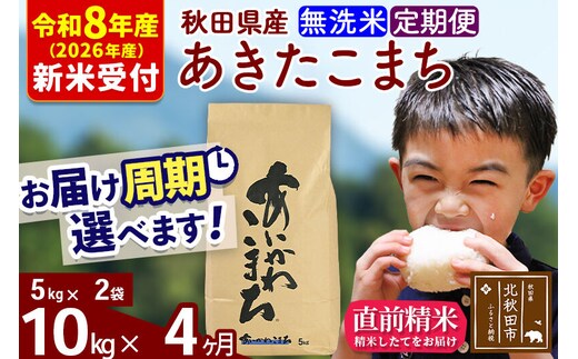※R8産 新米予約※ 《定期便4ヶ月》秋田県産 あきたこまち 10kg【無洗米】(5kg小分け袋) 2026年産 令和8年産 お届け周期調整可能 隔月に調整OK お米 藤岡農産 [藤岡農産 秋田 お米 あきたこまち 米どころ 東北 北秋田市 定期便 毎月お届け]