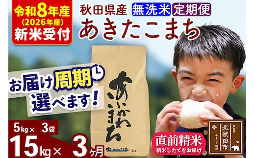 ※R8産 新米予約※ 《定期便3ヶ月》秋田県産 あきたこまち 15kg【無洗米】(5kg小分け袋) 2026年産 令和8年産 お届け周期調整可能 隔月に調整OK お米 藤岡農産 [藤岡農産 秋田 お米 あきたこまち 米どころ 東北 北秋田市 定期便 毎月お届け]