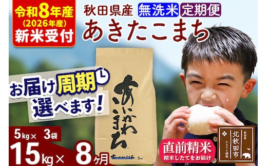 ※R8産 新米予約※ 《定期便8ヶ月》秋田県産 あきたこまち 15kg【無洗米】(5kg小分け袋) 2026年産 令和8年産 お届け周期調整可能 隔月に調整OK お米 藤岡農産 [藤岡農産 秋田 お米 あきたこまち 米どころ 東北 北秋田市 定期便 毎月お届け]