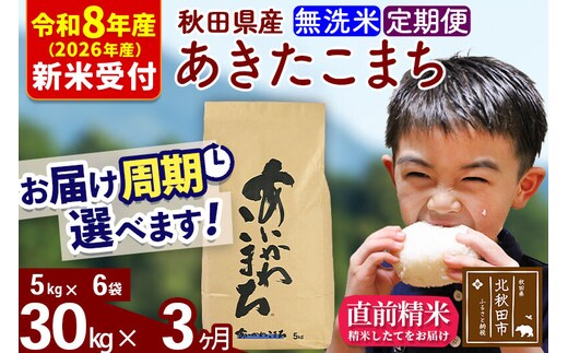 ※R8産 新米予約※ 《定期便3ヶ月》秋田県産 あきたこまち 30kg【無洗米】(5kg小分け袋) 2026年産 令和8年産 お届け周期調整可能 隔月に調整OK お米 藤岡農産 [藤岡農産 秋田 お米 あきたこまち 米どころ 東北 北秋田市 定期便 毎月お届け]