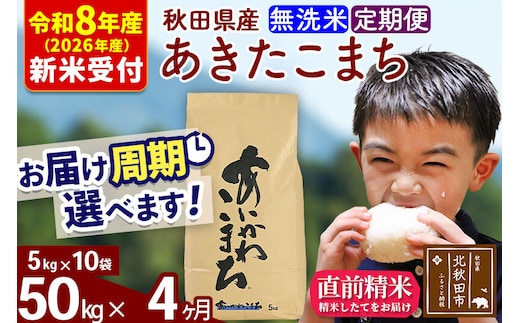 ※R8産 新米予約※ 《定期便4ヶ月》秋田県産 あきたこまち 50kg【無洗米】(5kg小分け袋) 2026年産 令和8年産 お届け周期調整可能 隔月に調整OK お米 藤岡農産 [藤岡農産 秋田 お米 あきたこまち 米どころ 東北 北秋田市 定期便 毎月お届け]