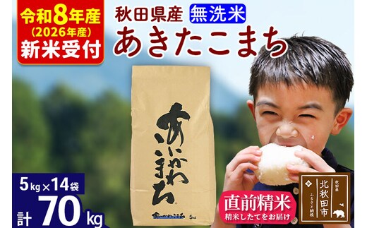 ※R8産 新米予約※ 秋田県産 あきたこまち 70kg【無洗米】(5kg小分け袋) 【1回のみお届け】2026年産 令和8年産 お米 藤岡農産 [藤岡農産 秋田 お米 あきたこまち 米どころ 東北 北秋田市]
