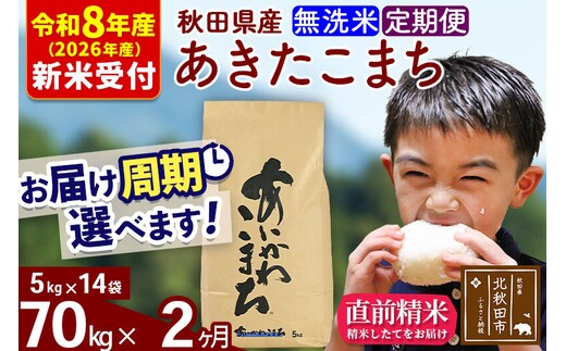 ※R8産 新米予約※ 《定期便2ヶ月》秋田県産 あきたこまち 70kg【無洗米】(5kg小分け袋) 2026年産 令和8年産 お届け周期調整可能 隔月に調整OK お米 藤岡農産 [藤岡農産 秋田 お米 あきたこまち 米どころ 東北 北秋田市 定期便 毎月お届け]