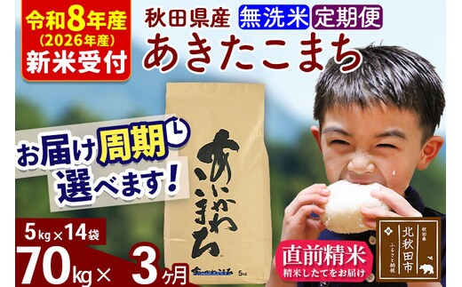 ※R8産 新米予約※ 《定期便3ヶ月》秋田県産 あきたこまち 70kg【無洗米】(5kg小分け袋) 2026年産 令和8年産 お届け周期調整可能 隔月に調整OK お米 藤岡農産 [藤岡農産 秋田 お米 あきたこまち 米どころ 東北 北秋田市 定期便 毎月お届け]