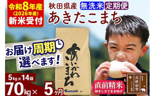 ※R8産 新米予約※ 《定期便5ヶ月》秋田県産 あきたこまち 70kg【無洗米】(5kg小分け袋) 2026年産 令和8年産 お届け周期調整可能 隔月に調整OK お米 藤岡農産 [藤岡農産 秋田 お米 あきたこまち 米どころ 東北 北秋田市 定期便 毎月お届け]