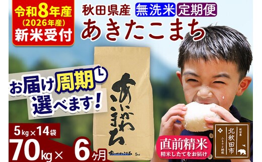 ※R8産 新米予約※ 《定期便6ヶ月》秋田県産 あきたこまち 70kg【無洗米】(5kg小分け袋) 2026年産 令和8年産 お届け周期調整可能 隔月に調整OK お米 藤岡農産 [藤岡農産 秋田 お米 あきたこまち 米どころ 東北 北秋田市 定期便 毎月お届け]