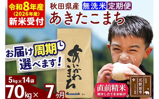 ※R8産 新米予約※ 《定期便7ヶ月》秋田県産 あきたこまち 70kg【無洗米】(5kg小分け袋) 2026年産 令和8年産 お届け周期調整可能 隔月に調整OK お米 藤岡農産 [藤岡農産 秋田 お米 あきたこまち 米どころ 東北 北秋田市 定期便 毎月お届け]