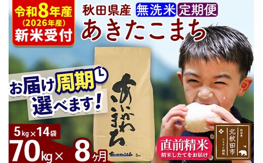 ※R8産 新米予約※ 《定期便8ヶ月》秋田県産 あきたこまち 70kg【無洗米】(5kg小分け袋) 2026年産 令和8年産 お届け周期調整可能 隔月に調整OK お米 藤岡農産 [藤岡農産 秋田 お米 あきたこまち 米どころ 東北 北秋田市 定期便 毎月お届け]