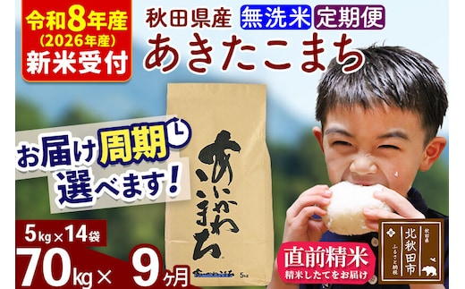 ※R8産 新米予約※ 《定期便9ヶ月》秋田県産 あきたこまち 70kg【無洗米】(5kg小分け袋) 2026年産 令和8年産 お届け周期調整可能 隔月に調整OK お米 藤岡農産 [藤岡農産 秋田 お米 あきたこまち 米どころ 東北 北秋田市 定期便 毎月お届け]