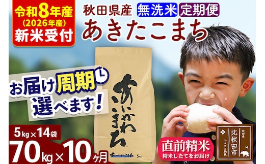 ※R8産 新米予約※ 《定期便10ヶ月》秋田県産 あきたこまち 70kg【無洗米】(5kg小分け袋) 2026年産 令和8年産 お届け周期調整可能 隔月に調整OK お米 藤岡農産 [藤岡農産 秋田 お米 あきたこまち 米どころ 東北 北秋田市 定期便 毎月お届け]