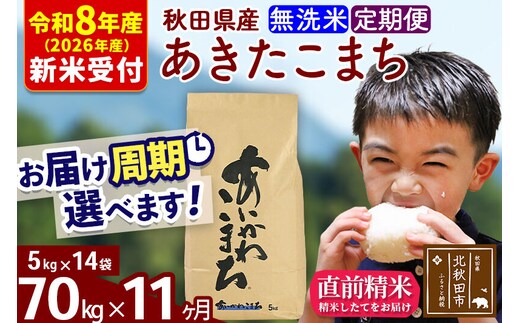※R8産 新米予約※ 《定期便11ヶ月》秋田県産 あきたこまち 70kg【無洗米】(5kg小分け袋) 2026年産 令和8年産 お届け周期調整可能 隔月に調整OK お米 藤岡農産 [藤岡農産 秋田 お米 あきたこまち 米どころ 東北 北秋田市 定期便 毎月お届け]