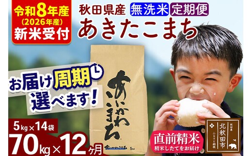 ※R8産 新米予約※ 《定期便12ヶ月》秋田県産 あきたこまち 70kg【無洗米】(5kg小分け袋) 2026年産 令和8年産 お届け周期調整可能 隔月に調整OK お米 藤岡農産 [藤岡農産 秋田 お米 あきたこまち 米どころ 東北 北秋田市 定期便 毎月お届け]