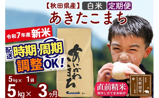 ※令和7年産 新米※《定期便3ヶ月》秋田県産 あきたこまち 5kg【白米】(5kg小分け袋) 2025年産 お届け時期選べる お届け周期調整可能 隔月に調整OK お米 藤岡農産