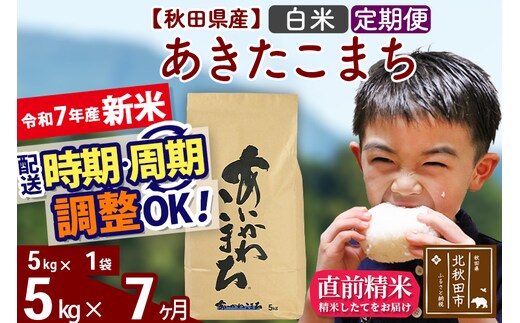 ※令和7年産 新米※《定期便7ヶ月》秋田県産 あきたこまち 5kg【白米】(5kg小分け袋) 2025年産 お届け時期選べる お届け周期調整可能 隔月に調整OK お米 藤岡農産