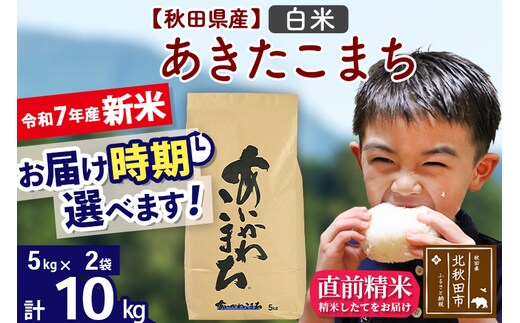 ※令和7年産 新米※秋田県産 あきたこまち 10kg【白米】(5kg小分け袋)【1回のみお届け】2025年産 お届け時期選べる お米 藤岡農産