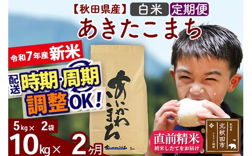 ※令和7年産 新米※《定期便2ヶ月》秋田県産 あきたこまち 10kg【白米】(5kg小分け袋) 2025年産 お届け時期選べる お届け周期調整可能 隔月に調整OK お米 藤岡農産