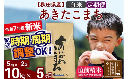 ※令和7年産 新米※《定期便5ヶ月》秋田県産 あきたこまち 10kg【白米】(5kg小分け袋) 2025年産 お届け時期選べる お届け周期調整可能 隔月に調整OK お米 藤岡農産
