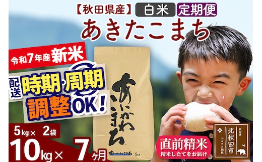 ※令和7年産 新米※《定期便7ヶ月》秋田県産 あきたこまち 10kg【白米】(5kg小分け袋) 2025年産 お届け時期選べる お届け周期調整可能 隔月に調整OK お米 藤岡農産