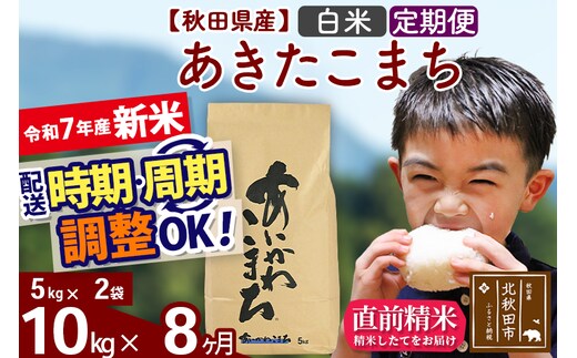 ※令和7年産 新米※《定期便8ヶ月》秋田県産 あきたこまち 10kg【白米】(5kg小分け袋) 2025年産 お届け時期選べる お届け周期調整可能 隔月に調整OK お米 藤岡農産