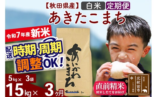 ※令和7年産 新米※《定期便3ヶ月》秋田県産 あきたこまち 15kg【白米】(5kg小分け袋) 2025年産 お届け時期選べる お届け周期調整可能 隔月に調整OK お米 藤岡農産